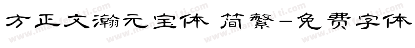 方正文瀚元宝体 简繁字体转换